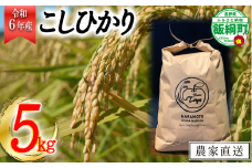 【令和6年度収穫分】こしひかり 5kg　※沖縄および離島への配送不可　※2024年10月上旬頃から順次発送予定　ファーム トヤ　長野県飯綱町 [0693]