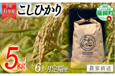 【令和6年度収穫分】こしひかり 5kg×6回【6カ月定期便】 ※沖縄および離島への配送不可　※2024年10月上旬頃から順次発送予定　ファーム トヤ　長野県飯綱町 [0694]