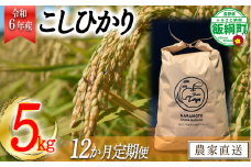 【令和6年度収穫分】こしひかり 5kg×12回【12カ月定期便】 ※沖縄および離島への配送不可　※2024年10月上旬頃から順次発送予定　ファーム トヤ　長野県飯綱町 [0695]