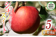 りんご シナノスイート 秀 ～ 特秀 5kg ヤマハチ農園 沖縄県への配送不可 2025年10月上旬頃から2025年11月上旬頃まで順次発送予定 令和7年度収穫分 BLOF理論栽培 信州 果物 フルーツ リンゴ 林檎 長野 18000円 予約 農家直送 長野県 飯綱町 [0656]