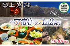 御宿 上倉荘 ＜ 土日祝日 ＞ 限定 1泊2食 ( 2名様分 ) 季節のお土産付き 信州 宿 お宿 宿泊 宿泊券 レジャー 飯綱高原 長野県 飯綱町 [0762]