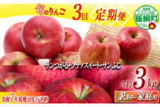 ＼農家応援企画／ 【令和7年度先行予約返礼品】 3種のりんご 定期便 3kg × 3回 家庭用 訳あり りんご 《 サンつがる シナノスイート サンふじ 》 先行予約 リンゴ 林檎 訳アリ わけあり 不揃い 果物 くだもの フルーツ 長野県産 長野 信州 お試し 2025年8月下旬頃から12月上旬頃まで順次発送予定 長野県 飯綱町 [0794]