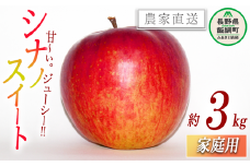 りんご シナノスイート 家庭用 3kg 永野農園 沖縄県への配送不可 2025年10月上旬頃から2025年11月上旬頃まで順次発送予定 令和7年度収穫分 信州 果物 フルーツ リンゴ 林檎 長野 予約 農家直送 長野県 飯綱町 [0800]