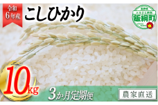 [0847]【令和6年度収穫分】コシヒカリ（白米） 10kg×3回【3カ月定期便】 ※沖縄および離島への配送不可　※2024年11月上旬頃から順次発送予定　ヤマハチ農園　長野県飯綱町
