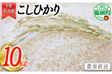 [0846]【令和6年度収穫分】コシヒカリ（白米） 10kg　※沖縄および離島への配送不可　※2024年11月上旬頃から順次発送予定　ヤマハチ農園　長野県飯綱町