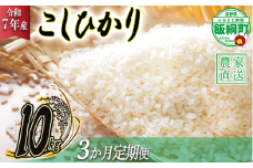 米 こしひかり 10kg × 3回 【 3か月 定期便 】( 令和7年産 ) 高橋商事 2025年11月上旬頃から順次発送予定 コシヒカリ 白米 精米 お米 信州 75000円 予約 農家直送 長野県 飯綱町 [0839]