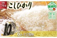 米 こしひかり 10kg × 6回 【 6か月 定期便 】( 令和7年産 ) 高橋商事 2025年11月上旬頃から順次発送予定 コシヒカリ 白米 精米 お米 信州 150000円 予約 農家直送 長野県 飯綱町 [0840]