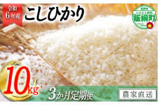 [0843]【令和6年度収穫分】信州飯綱町産 こしひかり 10kg×3回【3カ月定期便】 高橋商事 ※沖縄および離島への配送不可　※2024年11月上旬頃から順次発送予定　長野県飯綱町