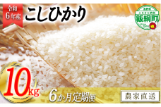 [0844]【令和6年度収穫分】信州飯綱町産 こしひかり 10kg×6回【6カ月定期便】 高橋商事 ※沖縄および離島への配送不可　※2024年11月上旬頃から順次発送予定　長野県飯綱町