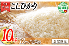 [0845]【令和6年度収穫分】信州飯綱町産 こしひかり 10kg×12回【12カ月定期便】 高橋商事 ※沖縄および離島への配送不可　※2024年11月上旬頃から順次発送予定　長野県飯綱町