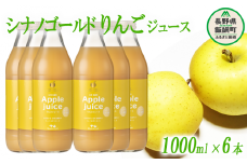 りんごジュース ( シナノゴールド ) 1000ml  × 6本 無添加 (株) マッシュアンドフルーツ 沖縄県への配送不可　信州の環境にやさしい農産物認証50-50 減農薬栽培 長野県 飯綱町 [0882]