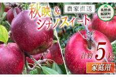 りんご シナノスイート ＆ 秋映 味比べ セット 家庭用 合計 5kg サイズおまかせ 詰め合わせ 井澤農園 沖縄県への配送不可 2025年10月中旬頃から2025年11月上旬頃まで順次発送予定 令和7年度収穫分 エコファーマー認定 減農薬栽培 化学肥料不使用 信州 果物 フルーツ リンゴ 林檎 長野 14500円 予約 農家直送 長野県 飯綱町 [0883]