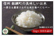 【農家応援企画】 信州飯綱町　美味しいお米の定期便　5kg×3回 ＜品種おまかせ＞ 令和6年度収穫分 ※沖縄および離島への配送不可　長野県飯綱町 [0898]
