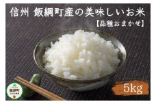 [0897]信州 飯綱町の美味しいお米　5kg ＜品種おまかせ＞ 令和6年度収穫分 ※沖縄および離島への配送不可　長野県飯綱町
