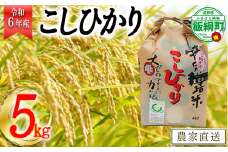 [0907]【令和6年度産】皇室献上実績米　長野県飯綱町の黒川米【白米】　こしひかり5kg　発送：2024年10月より順次発送予定　なかまた農園 「宮古島の雪塩」使用　特別栽培米