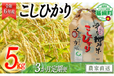 [0908]【令和6年度産】皇室献上実績米　長野県飯綱町の黒川米【白米】こしひかり5kg【3カ月定期便】発送：2024年10月より順次発送予定　なかまた農園 「宮古島の雪塩」使用　特別栽培米