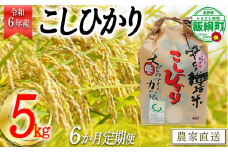 [0909]【令和6年度産】皇室献上実績米　長野県飯綱町の黒川米【白米】こしひかり5kg【6カ月定期便】 発送：2024年10月より順次発送予定　なかまた農園 「宮古島の雪塩」使用　特別栽培米