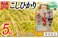 [0910]【令和6年度産】皇室献上実績米　長野県飯綱町の黒川米【白米】こしひかり5kg【12カ月定期便】 発送：2024年10月より順次発送予定　なかまた農園 「宮古島の雪塩」使用　特別栽培米