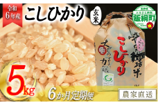 [0913]【令和6年度産】皇室献上実績米　長野県飯綱町の黒川米【玄米】こしひかり5kg【6カ月定期便】 発送：2024年10月より順次発送予定　なかまた農園 「宮古島の雪塩」使用　特別栽培米