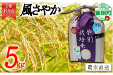 【令和6年度産】長野県飯綱町の黒川米【白米】 風さやか5kg 発送：2024年11月より順次発送予定 なかまた農園 沖縄県への配送不可 特別栽培米 [0914]