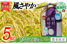 【令和6年度産】長野県飯綱町の黒川米【白米】風さやか5kg【3カ月定期便】 発送：2024年11月より順次発送予定　なかまた農園　沖縄県への配送不可　特別栽培米 [0915]