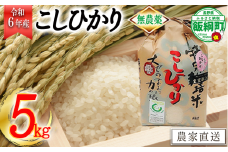 [0921]【令和6年度産】無農薬栽培　こしひかり5kg　発送：2024年10月より順次発送予定　なかまた農園 「宮古島の雪塩」使用　長野県飯綱町の黒川米　特別栽培米