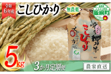 [0922]【令和6年度産】無農薬栽培　こしひかり5kg【3カ月定期便】 発送：2024年10月より順次発送予定　なかまた農園 「宮古島の雪塩」使用　長野県飯綱町の黒川米　特別栽培米