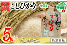 [0923]【令和6年度産】無農薬栽培　こしひかり5kg【6カ月定期便】 発送：2024年10月より順次発送予定　なかまた農園 「宮古島の雪塩」使用　長野県飯綱町の黒川米　特別栽培米