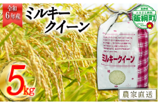 [0927]【令和6年度産】信州飯綱町産　ミルキークイーン 5kg　発送：2024年10月より順次発送予定　なかまた農園