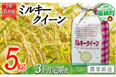 [0928]【令和6年度産】信州飯綱町産　ミルキークイーン 5kg【3カ月定期便】 発送：2024年10月より順次発送予定　なかまた農園