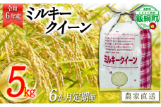 [0929]【令和6年度産】信州飯綱町産　ミルキークイーン 5kg【6カ月定期便】 発送：2024年10月より順次発送予定　なかまた農園