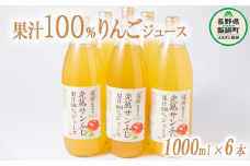 りんごジュース 1000ml × 6本 沖縄県への配送不可 静谷りんご園 減農薬栽培 完熟 サンふじ 果汁100％ 信州の環境にやさしい農産物認証 長野県 飯綱町 [0633]