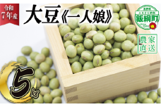 仲俣さんの美味しい 大豆 一人娘 約 5kg 仲俣農園 令和7年度収穫分 2026年2月中旬頃から2026年4月上旬頃まで順次発送予定 信州 豆 お豆 青大豆 だいず イソフラボン 味噌 みそ 長野 21000円 予約 農家直送 長野県 飯綱町 [0931]