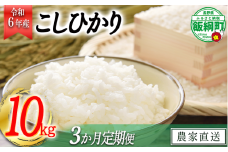 [0975]【令和6年度収穫分】信州飯綱町産　こしひかり 10kg×3回【3カ月定期便】 ※沖縄および離島への配送不可　※2024年10月上旬頃から順次発送予定　米澤商店