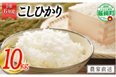 [0974]【令和6年度収穫分】信州飯綱町産　こしひかり 10kg　※沖縄および離島への配送不可　※2024年10月上旬頃から順次発送予定　米澤商店