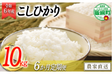 [0976]【令和6年度収穫分】信州飯綱町産　こしひかり 10kg×6回【6カ月定期便】 ※沖縄および離島への配送不可　※2024年10月上旬頃から順次発送予定　米澤商店