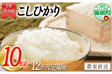 [0977]【令和6年度収穫分】信州飯綱町産　こしひかり 10kg×12回【12カ月定期便】 ※沖縄および離島への配送不可　※2024年10月上旬頃から順次発送予定　米澤商店