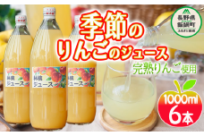 りんごジュース ( 季節のりんご ) 1000ml × 6本 果汁100% マルカズりんご農園 沖縄県への配送不可 飲料 果汁飲料 りんご リンゴ 林檎 ジュース 信州 16000円 長野県 飯綱町 [0988]