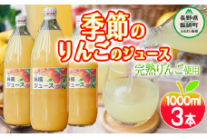 りんごジュース ( 季節のりんご ) 1000ml × 3本 果汁100% マルカズりんご農園 沖縄県への配送不可 飲料 果汁飲料 りんご リンゴ 林檎 ジュース 信州 9500円 長野県 飯綱町 [0987]