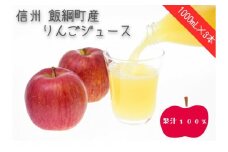 [1017]りんごジュース【1000mL×3本】 果汁100％　※沖縄および離島への配送不可　ゆきながファーム　信州産　サンふじ使用　長野県飯綱町産