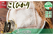 米 こしひかり 10kg × 3回 【 3か月 定期便 】( 令和7年産 ) ヤマハチ農園 2025年11月上旬頃から順次発送予定 コシヒカリ 白米 精米 お米 信州 75000円 予約 農家直送 長野県 飯綱町 [1006]