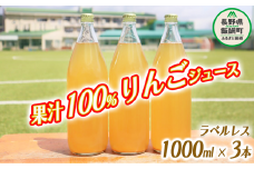 りんごジュース 果汁100% ( ラベル無し ) 1000ml × 3本 沖縄県への配送不可 飲料 果汁飲料 りんご リンゴ 林檎 ジュース ラベルレス 信州 10500円 長野県 飯綱町 [1036]