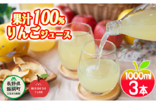 りんごジュース 1000ml × 3本 果汁100% 丸西農園 沖縄県への配送不可 特別栽培農産物 ( 除草剤 化学肥料 不使用 ) 飲料 果汁飲料 りんご リンゴ 林檎 ジュース 信州 9500円 農家直送 長野県 飯綱町 [1042]