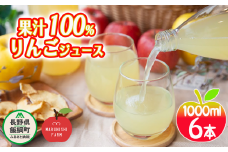 りんごジュース 1000ml × 6本 果汁100% 丸西農園 沖縄県への配送不可 特別栽培農産物 ( 除草剤 化学肥料 不使用 ) 飲料 果汁飲料 りんご リンゴ 林檎 ジュース 信州 14500円 農家直送  長野県 飯綱町 [1043]