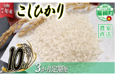 米 こしひかり 10kg × 3回 【 3か月 定期便 】( 令和7年産 ) 丸西農園 2025年11月上旬頃から順次発送予定 コシヒカリ 白米 精米 お米 信州 64500円 予約 農家直送 長野県 飯綱町 [1045]