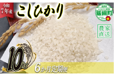 米 こしひかり 10kg × 6回 【 6か月 定期便 】( 令和7年産 ) 丸西農園 2025年11月上旬頃から順次発送予定 コシヒカリ 白米 精米 お米 信州 129000円 予約 農家直送 長野県 飯綱町 [1046]