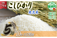 米 こしひかり 無洗米 5kg × 10回 【 10か月 定期便 】( 令和7年産 ) 沖縄県への配送不可 2025年10月上旬頃から順次発送予定 永野農園 コシヒカリ 白米 精米 お米 信州 予約 農家直送 長野県 飯綱町 [1016]