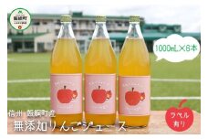 [1106]無添加 りんごジュース　1000mL×6本　果汁100％　※沖縄および離島への配送不可　※2月中旬から発送　長野県飯綱町