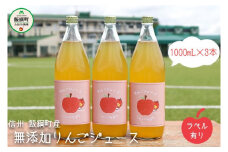 [1105]無添加 りんごジュース　1000mL×3本　果汁100％　※沖縄および離島への配送不可　※2月中旬から発送　長野県飯綱町