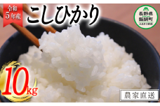 米 こしひかり 10kg ( 令和5年産 ) 関農園 沖縄県への配送不可 2023年10月上旬頃から順次発送予定 コシヒカリ 白米 精米 お米 信州 予約 農家直送 長野県 飯綱町 [1084]